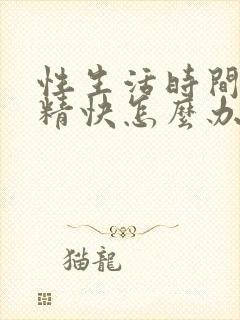 性生活时间短射精快怎么办