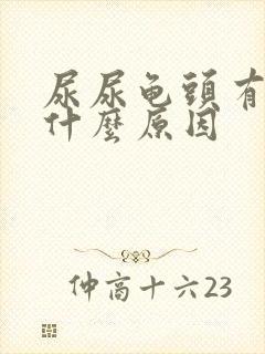 尿尿龟头有点疼什么原因