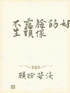 不露脸的好看女生头像