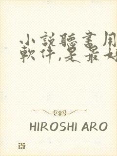 小说听书用什么软件,是最好的免费的