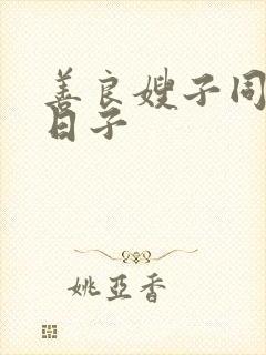 善良嫂子同居的日子