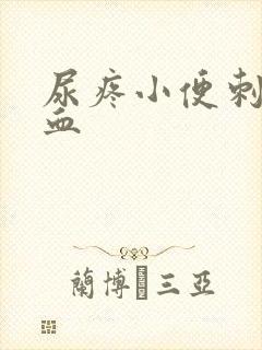 尿疼小便刺痛有血封面