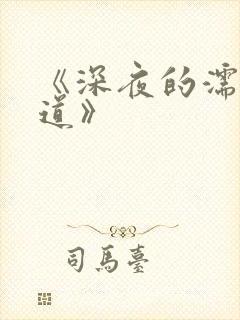《深夜的濡恋频道》