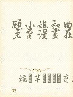 顾小姐和曲小姐免费漫画在线观看