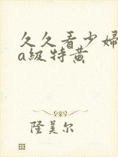 久久看少妇高潮a级特黄封面