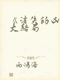 《消失的凶手》大结局