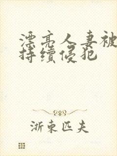 漂亮人妻被上司持续侵犯