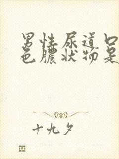 男性尿道口流白色脓状物是怎么回事