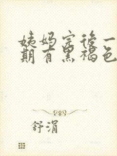 姨妈完后一个星期有黑褐色的分泌物