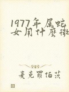 1977年属蛇女用什么微信头像财运好