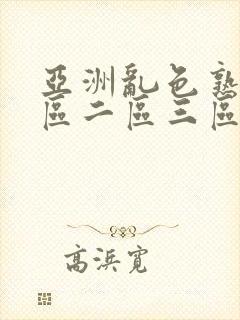 亚洲乱色熟女一区二区三区