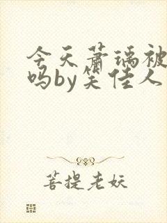 今天萧瑀被贬了吗by笑佳人封面