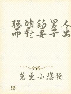 聪明的男人如何面对妻子出轨问题