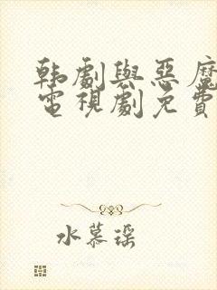 韩剧与恶魔有约电视剧免费观看