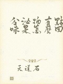 分泌物有点鱼腥味是怎么回事