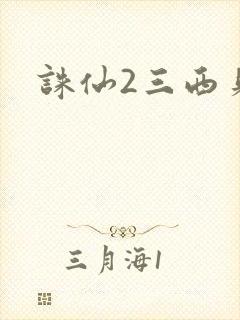 诛仙2三西贝封面