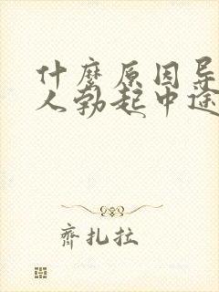 什么原因导致爱人勃起中途疲软