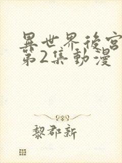 异世界后宫物语第2集动漫