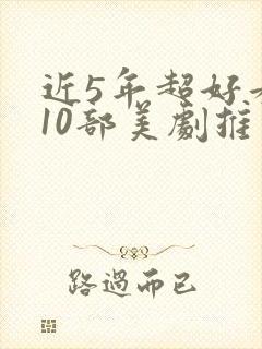 近5年超好看的10部美剧推荐