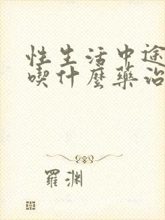 性生活中途疲软吃什么药治疗好有效果