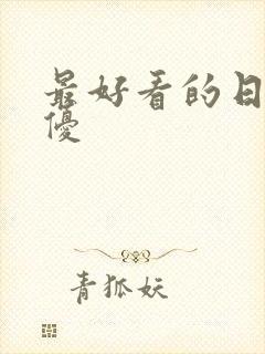 最好看的日本女优