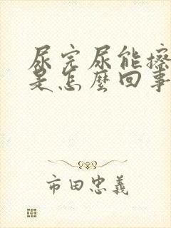 尿完尿能擦出血是怎么回事封面