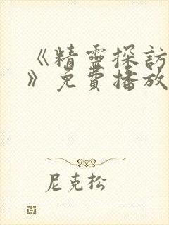 《精灵探访记2》免费播放在线观看