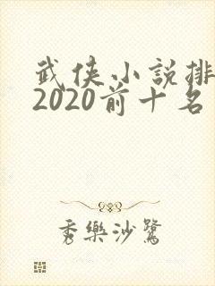 武侠小说排行榜2020前十名