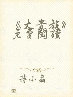 《大贵族》漫画免费阅读