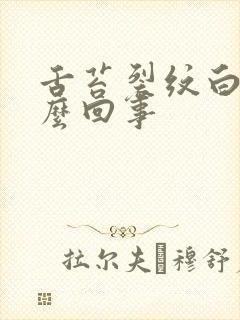 舌苔裂纹白厚怎么回事