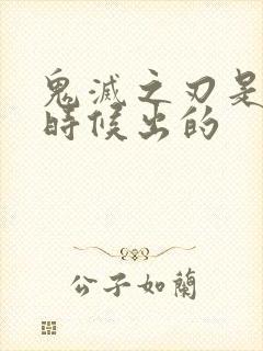 鬼灭之刃是什么时候出的