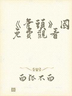 《斧头》国语版免费观看封面