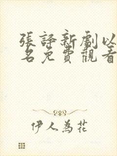 张译新剧以法之名免费观看