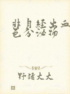 非月经出血是褐色分泌物封面