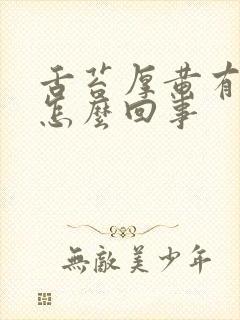 舌苔厚黄有裂痕怎么回事封面