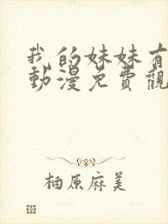 我的妹妹有点怪动漫免费观看全集