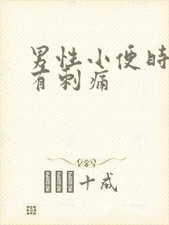 男性小便时尿道有刺痛