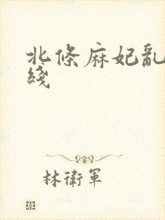 北条麻妃乱交在线