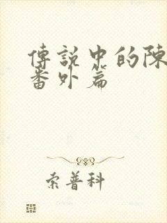 传说中的陈芊芊番外篇