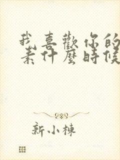 我喜欢你的信息素什么时候写的