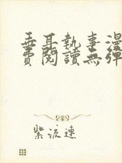 垂耳执事漫画免费阅读无弹窗笔趣在线