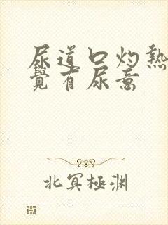 尿道口灼热总感觉有尿意