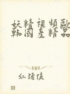 妖精视频欧美日韩国产精品