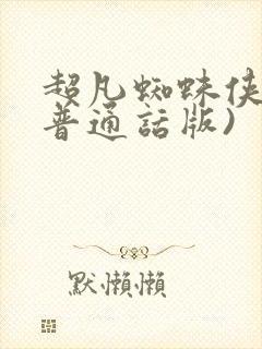 超凡蜘蛛侠2(普通话版)