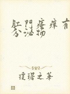 肛门瘙痒有黄色分泌物