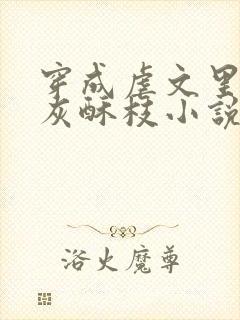 穿成虐文里的炮灰酥枝小说完整版