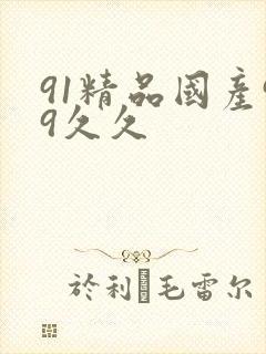 91精品国产99久久