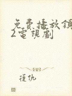 免费播放镇魂街2电视剧