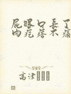 屁眼口长了一个肉疙瘩不痛不痒