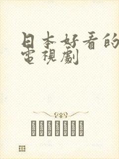 日本好看的爱情电视剧